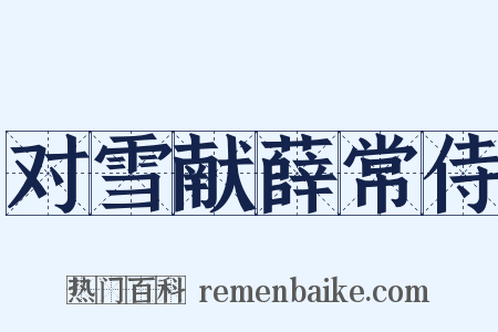 对雪献薛常侍是什么意思的图片